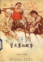 学大寨的故事 1977 PDF电子版封面 10115·356 本社编