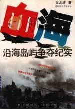 血海  沿海岛屿争夺纪实（1996.06 PDF版）