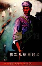 将军从这里起步  罗瑞卿的故事（1982 PDF版）