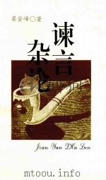 谏言杂论（1997 PDF版）