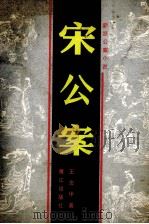 宋公案 1987 PDF电子版封面 7805330050 王宏甲著