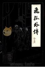 飞狐外传  上（1985 PDF版）