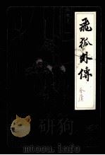 飞狐外传 下 1985 PDF电子版封面 10317·200 金庸著