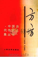 方方 1993 PDF电子版封面 702001707X 方方著