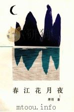 春江花月夜  历史叙事诗集（1993 PDF版）