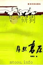 月照高原（1992 PDF版）