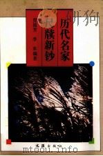 历代名家尺牍新钞（1992 PDF版）