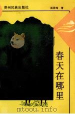 春天在哪里（1993 PDF版）