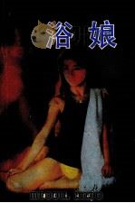 浴娘 1989 PDF电子版封面 7800535800 (日)西村寿行著;药会译