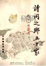 诗词之乡五十家（ PDF版）