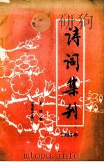 诗词集刊 第4期 1983 PDF电子版封面
