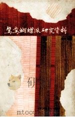 鸳鸯蝴蝶派研究资料 1980 PDF电子版封面 962·04·0056·9 魏绍昌编