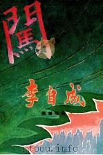 李自成 第2卷 下 1979 PDF电子版封面 962·04·0024·0 姚雪垠著