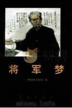 将军梦  李世荣将军的一生（ PDF版）