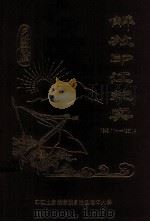 解放印江纪实 1997 PDF电子版封面 印江土家族苗族自治县老年大学