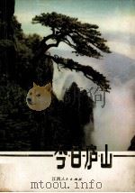 今日庐山（1976 PDF版）