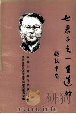 七君子之一王造时  第十九辑（1986.03 PDF版）