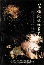 萍乡鞭炮烟花史料 1988 PDF电子版封面 江西省政协史料研究委员会,萍乡市政府史料委员会合编