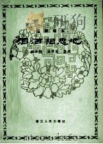 泪洒相思地  越剧唱本（1980 PDF版）