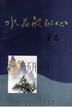 水晶般的心  曾克散文近作选（1993 PDF版）