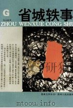 省城轶事（1993 PDF版）