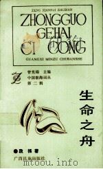 生命之舟   1992  PDF电子版封面  7536316410  段扬著 