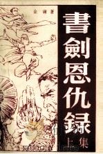 书剑恩仇录  上（1984 PDF版）
