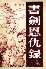 书剑恩仇录  下（1984 PDF版）