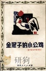 金冠子的小公鸡（1983 PDF版）