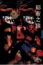 都市之狼（1988 PDF版）