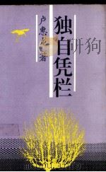 独自凭栏（1994 PDF版）