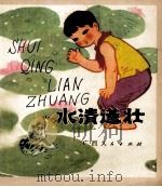 水清莲壮 1976 PDF电子版封面 R10113·323 莫之棪编注