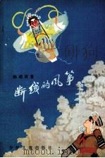 断线的风筝（1981 PDF版）