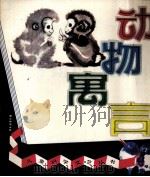 动物寓言 1981 PDF电子版封面 10051·1020 白忠懋著