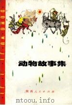 动物故事集（1981 PDF版）