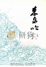 东泉吟 1993 PDF电子版封面 9627681717 王建文,郑玲,蒋贤哲著