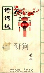 诗词选  第2集（1986 PDF版）