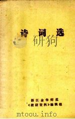 诗词选  第1集（ PDF版）