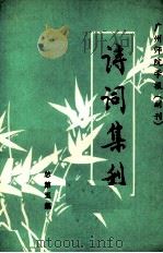 诗词集刊 1982 PDF电子版封面 潘佛章主编