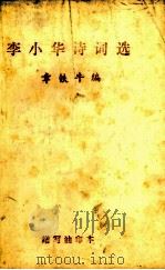 李小华诗词选（ PDF版）