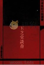 玉芝堂谈荟 1993 PDF电子版封面 7532515605 (明)徐应秋撰