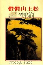 郁郁山上松（1987 PDF版）