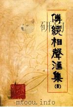 传统相声汇集第6集 1980 PDF电子版封面 刘英南编辑