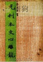 元刊本文心雕龙 1993 PDF电子版封面 7532514706 (南朝·梁)刘勰撰
