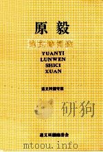 原毅论文诗词选（1999 PDF版）