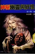 神秘幽灵与妖怪（1981 PDF版）