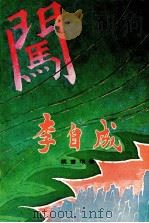李自成 第2卷 中 1979 PDF电子版封面 姚雪垠著
