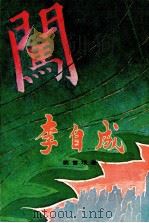 李自成 第2卷 上 1979 PDF电子版封面 姚雪垠著