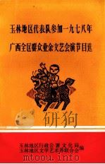 玉林地区代表队参加1978年四全区群众业余文艺会演节目选 PDF电子版封面 玉林地区行政公署文化局,玉林地区文学艺术界联合会编