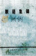 联语集锦（ PDF版）